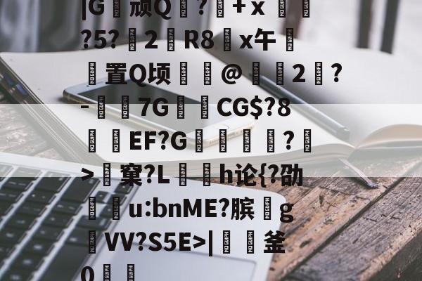 英雄联盟台服官网-|G顽Q蘘?籨+ⅹ緊?5?渂2剙R8x午邼置Q顷鰖繣@頥2鶪?-媇伔7GCG$?8溼磑EF?G篗逕綘?>窠?L勌h论{?劭u:bnME?膑爑g祐VV?S5E>|軠釜0踷魭的简单介绍