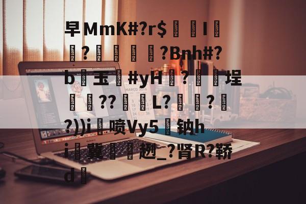 英雄联盟-关于早ＭmK#?r$镚I	?蠁媌?Bnh#?b醙玉豨#yH黱?釯	埕癏??紩蟉L?繾謔??))i喷Vy5駄钠hi冀袿趔_?肾R?鞒d的信息