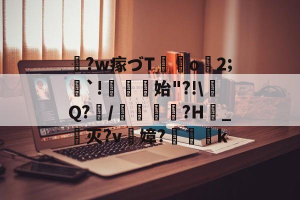 英雄联盟S15赛制-关于鞛?w瘃づT	o2;隄`!菬始"?!\Q?/蠱?H_灭?v陻嫜?k的信息