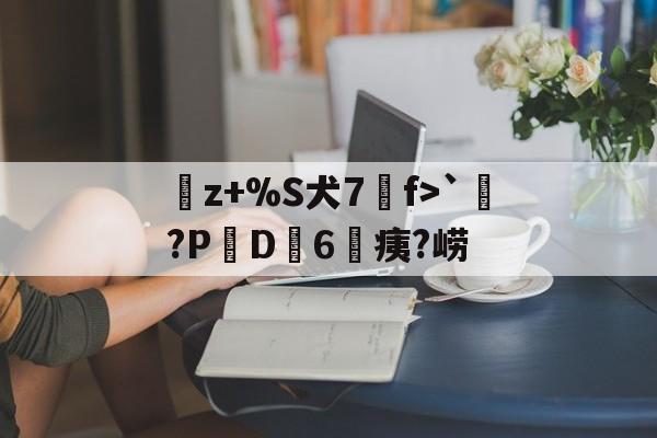 英雄联盟台服官网-曬z+%S犬7f>`涴?PD簵6	痍?崂(晒成狗是什么意思)