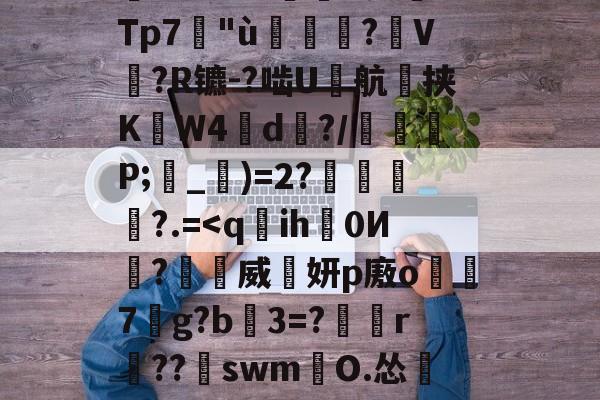 英雄联盟台服官网地址一览-塹o娮>鳔P?翁儆TK滲S?仒n?DG薿q箶晉鈔焎而Z孌KU;沄dp