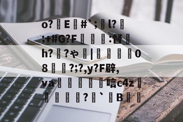 英雄联盟S15赛制-o?E#`;l?;+#G?F癕瑅篩:督炘h?禉?ゃ|焢08櫊?;?,y?F辟,va鱋涴唁c4z孆侢?毤`B洘的简单介绍